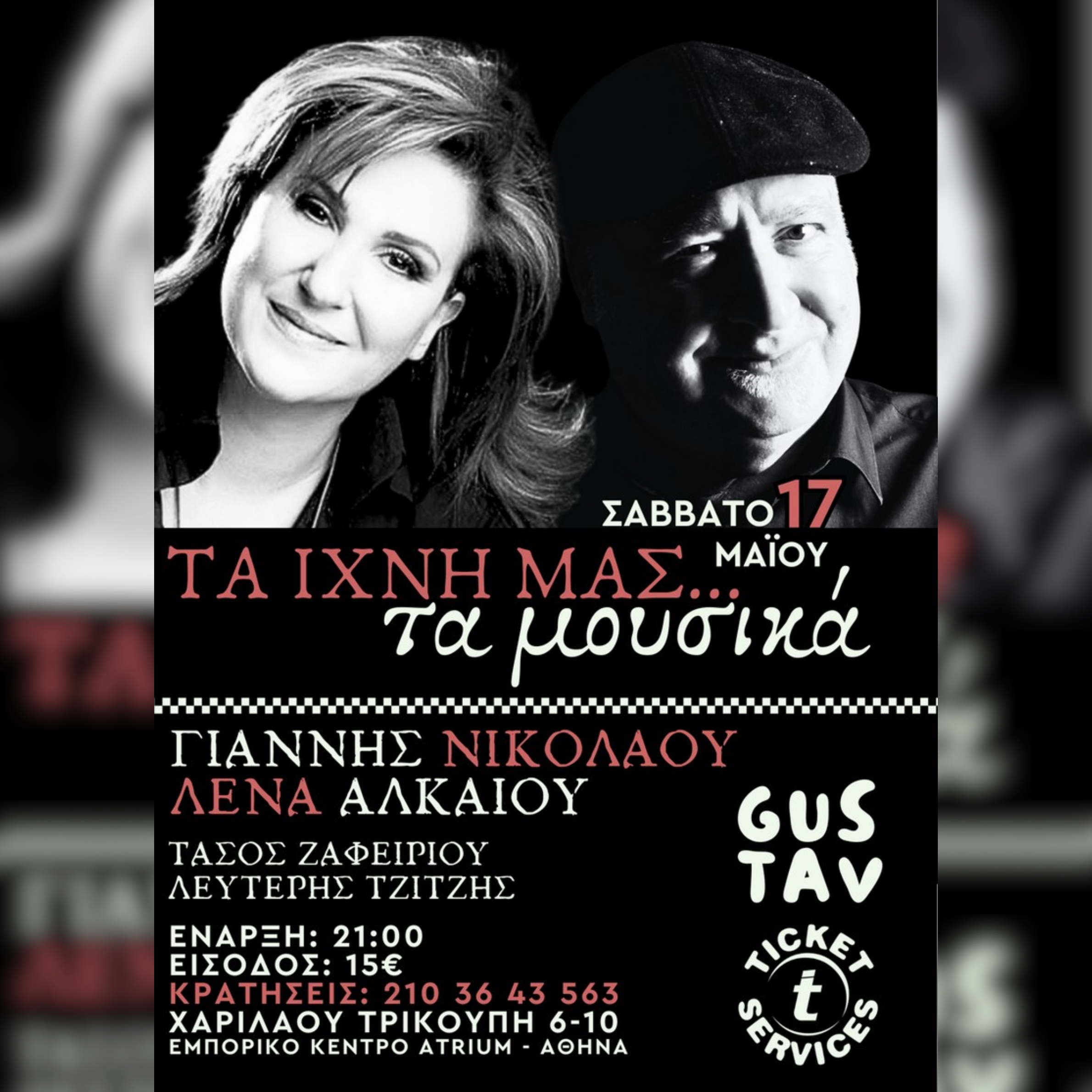 «Τα Ίχνη μας... τα μουσικά»  | Με τον Γιάννη Νικολάου και την Λένα Αλκαίου